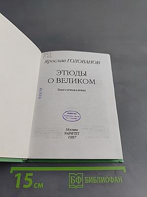 Этюды о великом