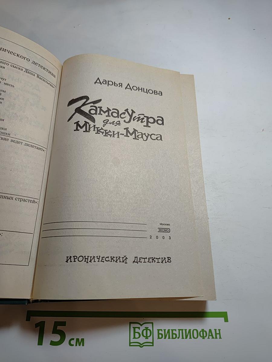 Камасутра для Микки-Мауса