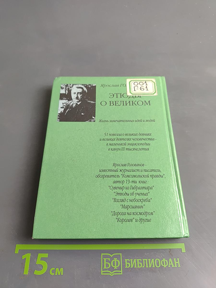 Этюды о великом
