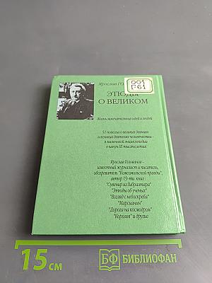 Этюды о великом