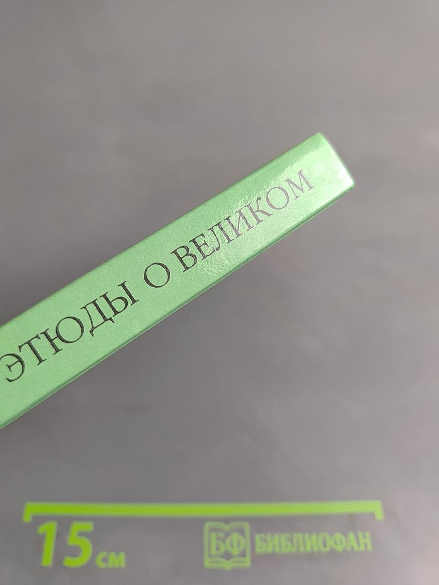Этюды о великом