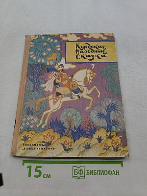 Курдские народные сказки