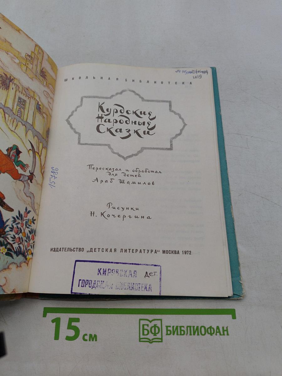 Курдские народные сказки