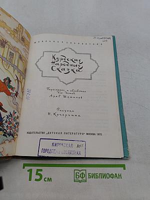 Курдские народные сказки