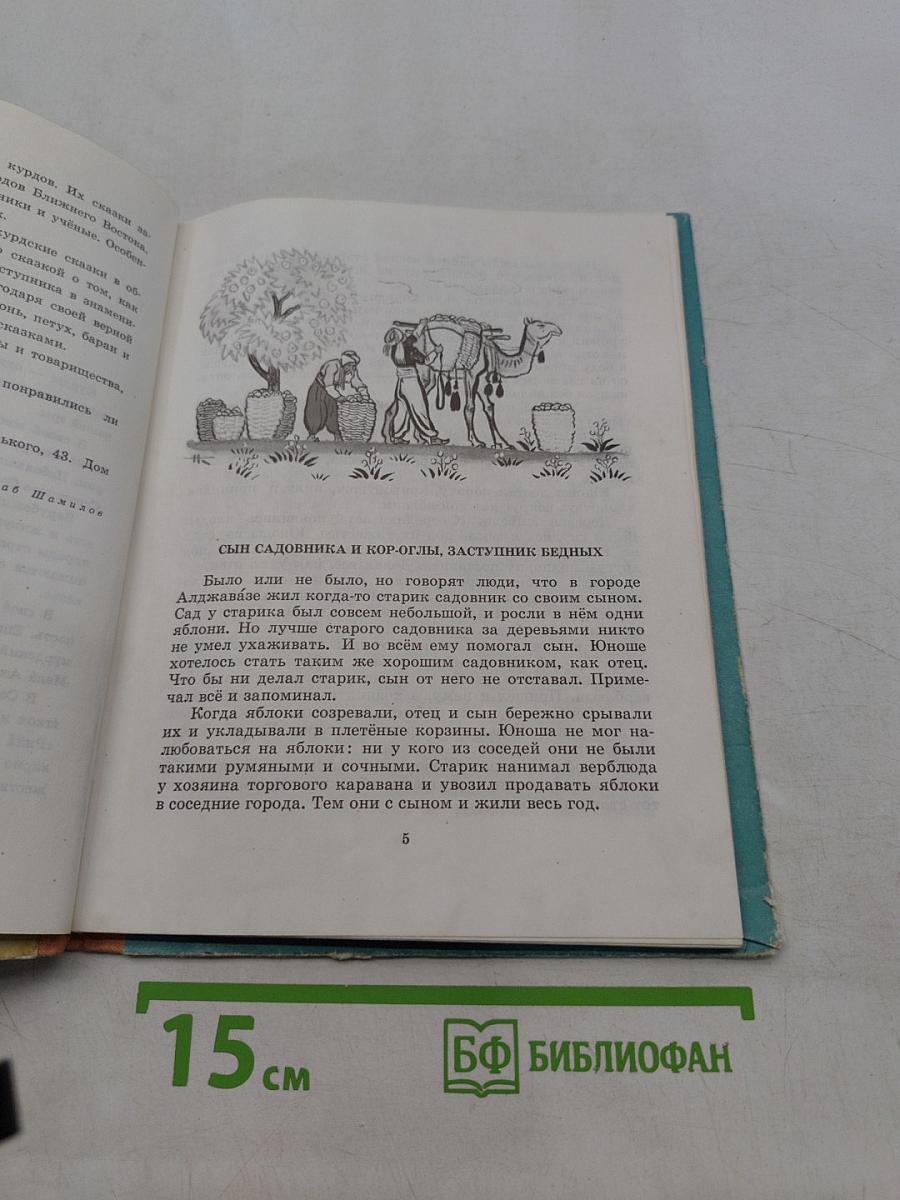 Курдские народные сказки