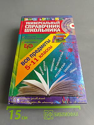 Универсальный справочник школьника. Все предметы 5-11 классы