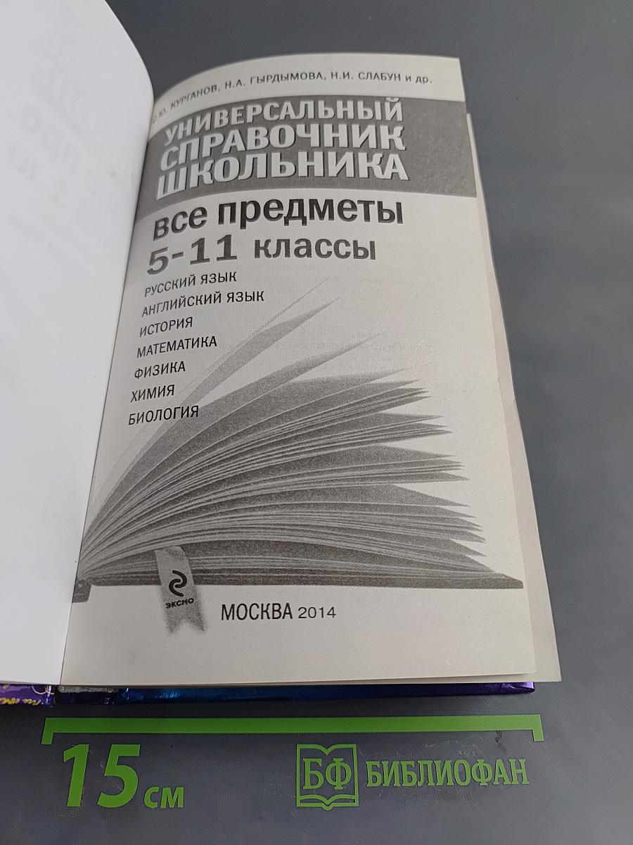 Универсальный справочник школьника. Все предметы 5-11 классы