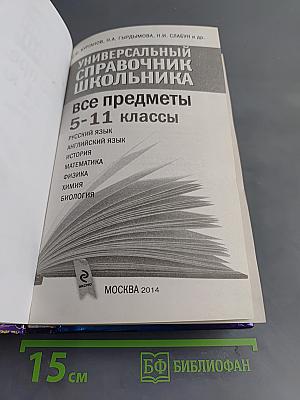 Универсальный справочник школьника. Все предметы 5-11 классы