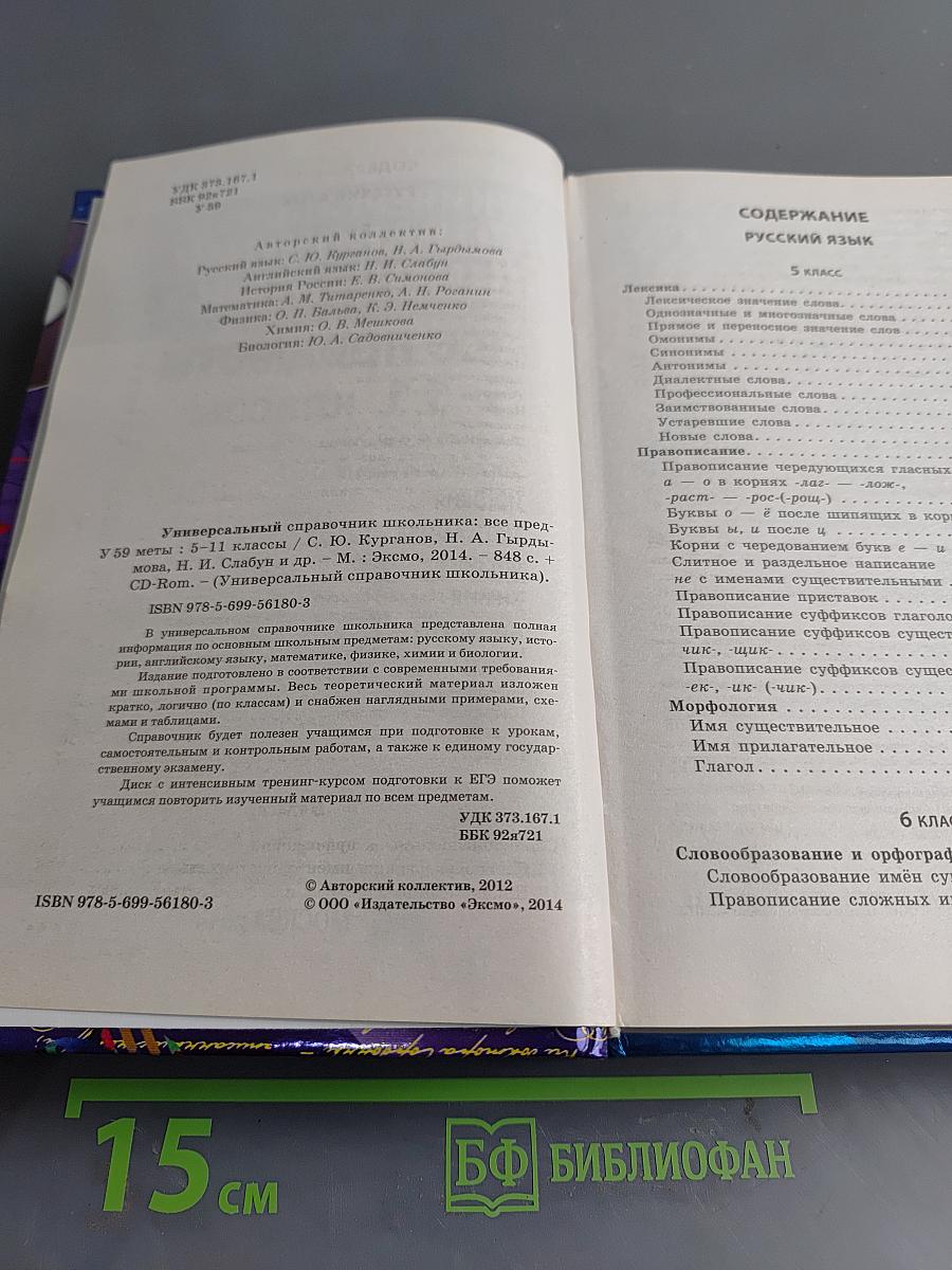 Универсальный справочник школьника. Все предметы 5-11 классы