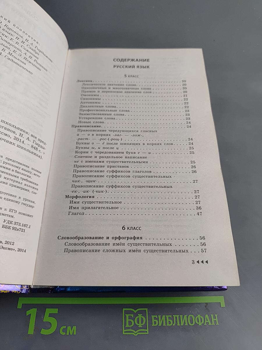 Универсальный справочник школьника. Все предметы 5-11 классы