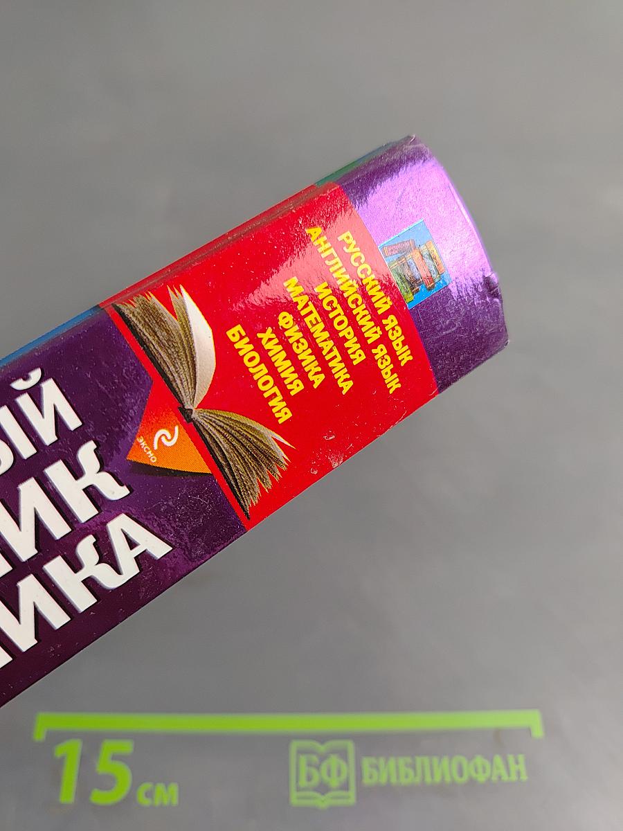 Универсальный справочник школьника. Все предметы 5-11 классы