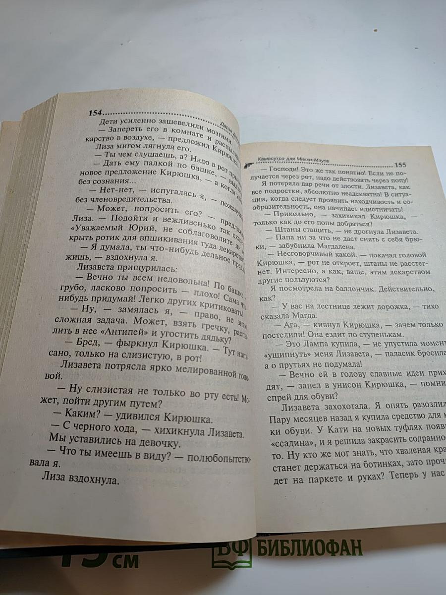 Камасутра для Микки-Мауса