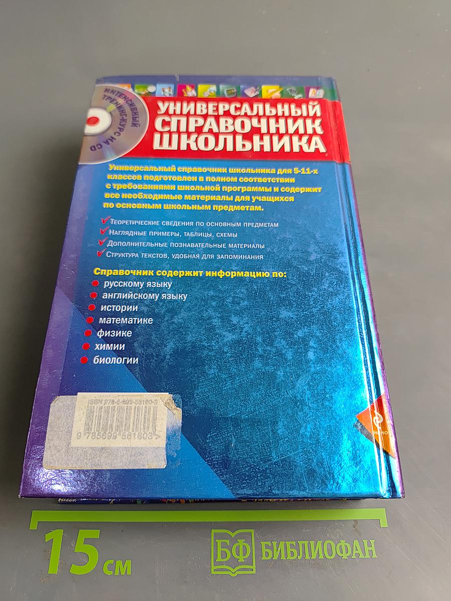 Универсальный справочник школьника. Все предметы 5-11 классы