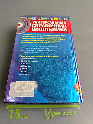 Универсальный справочник школьника. Все предметы 5-11 классы