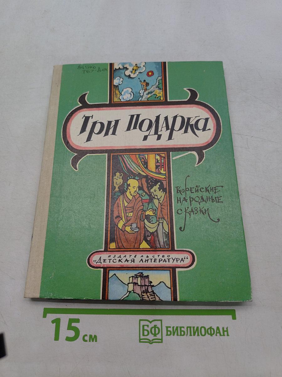 Три подарка