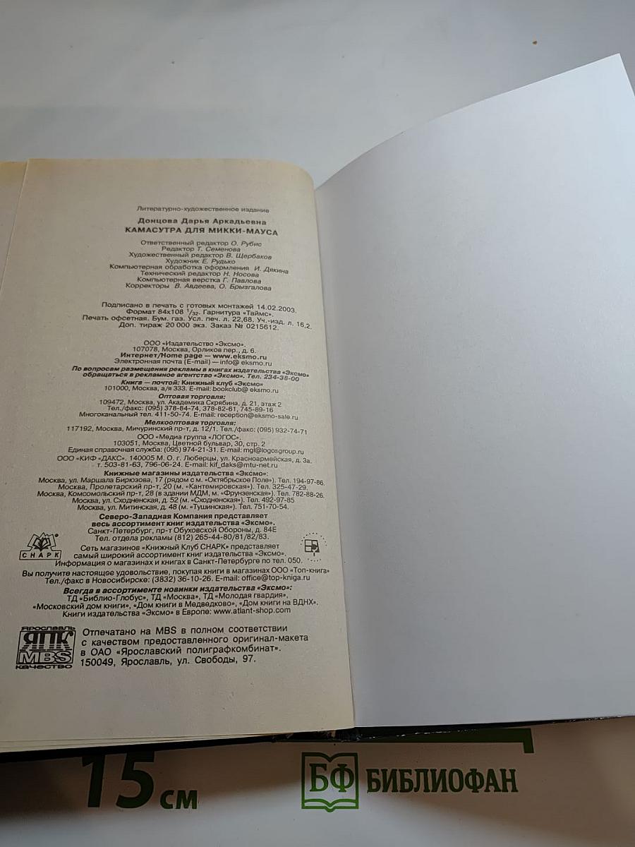 Камасутра для Микки-Мауса