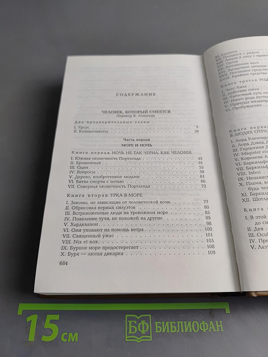 Собрание сочинений в 14 томах. Том седьмой. Человек, который смеется