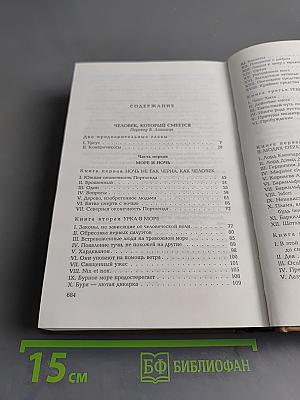 Собрание сочинений в 14 томах. Том седьмой. Человек, который смеется