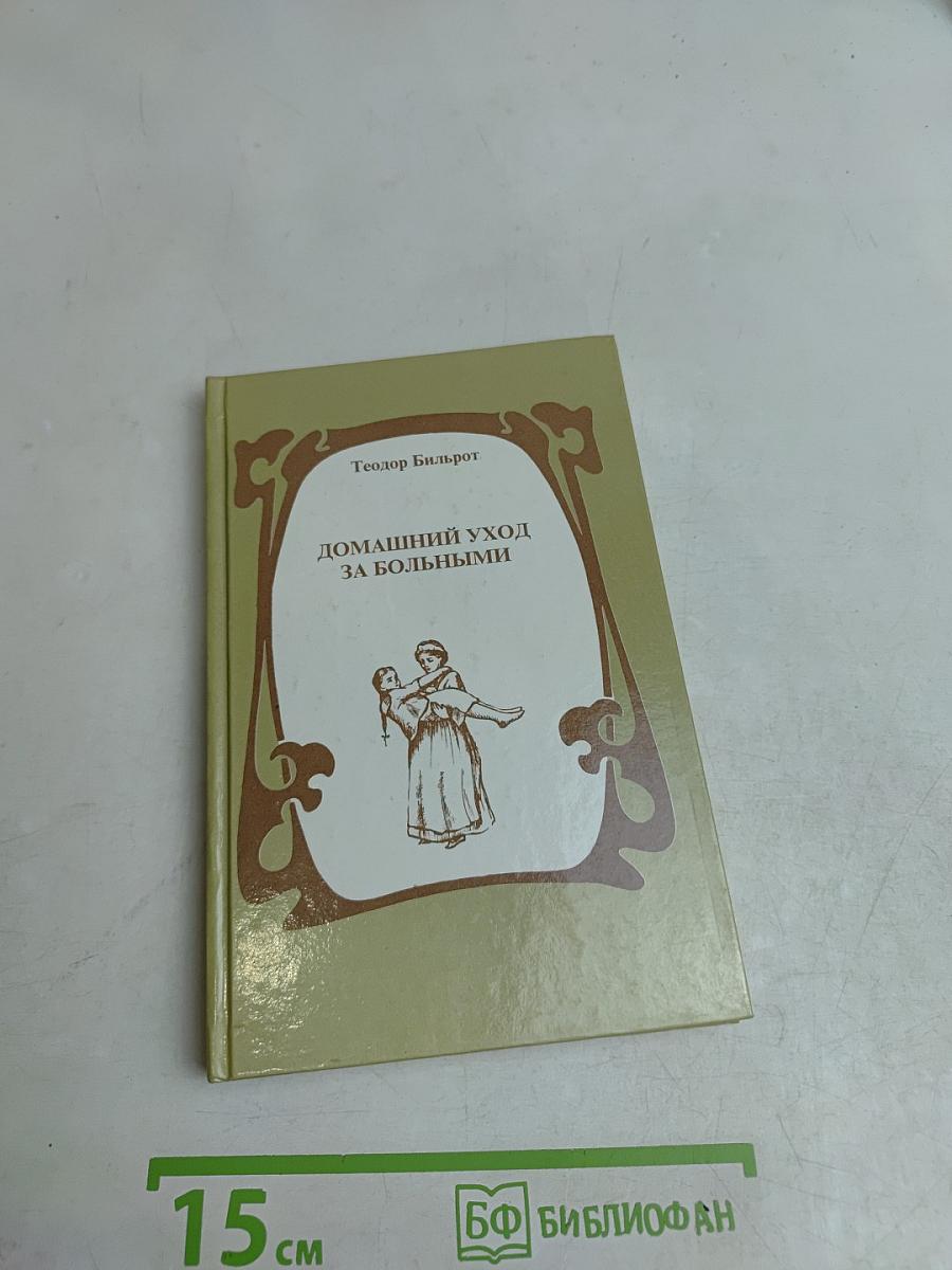 Домашний уход за больными