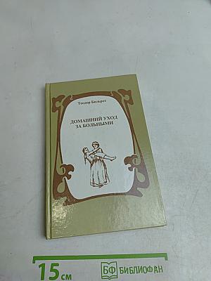 Домашний уход за больными