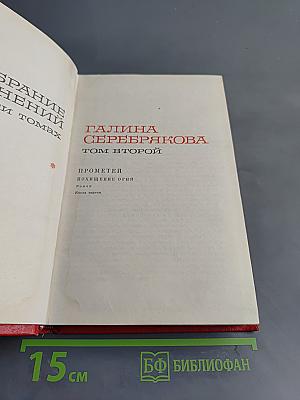 Собрание сочинений. Том второй