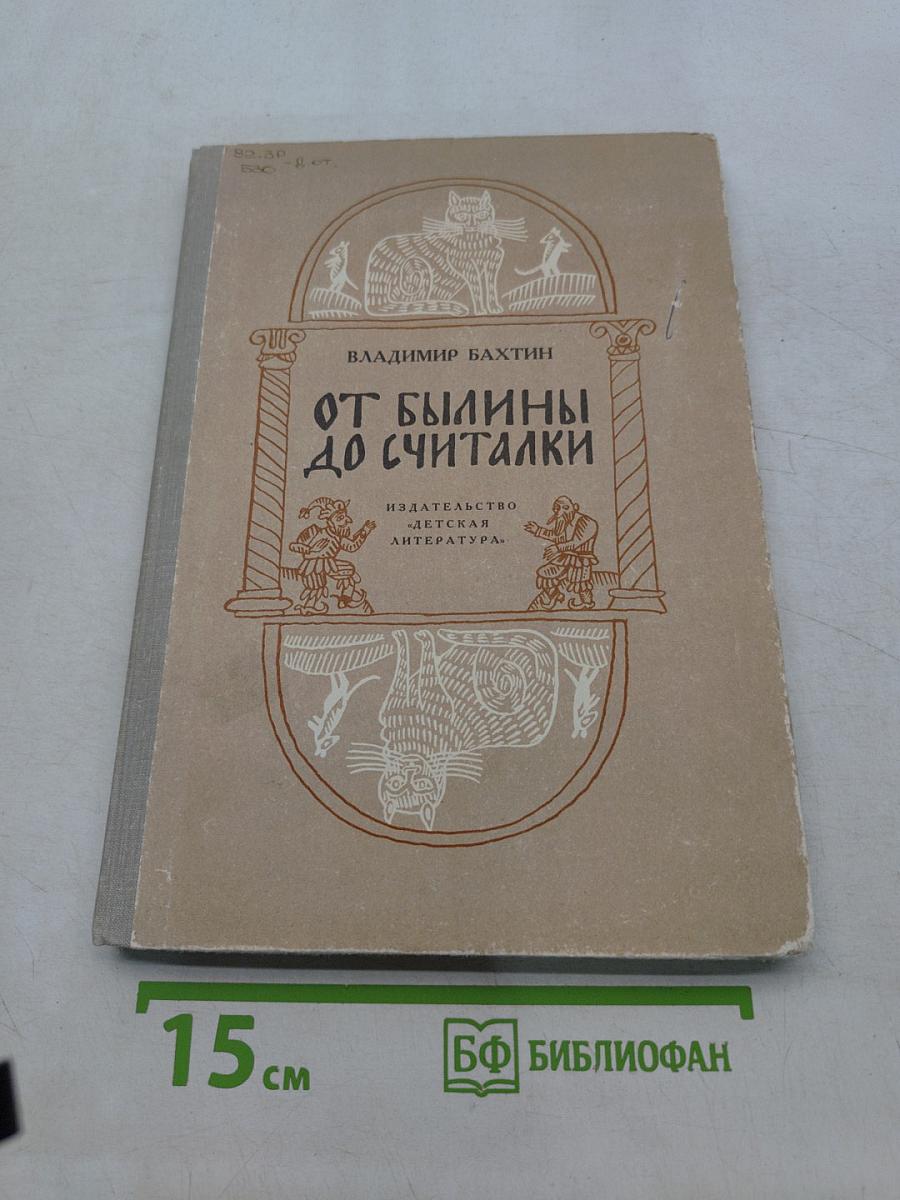 От былины до считалки