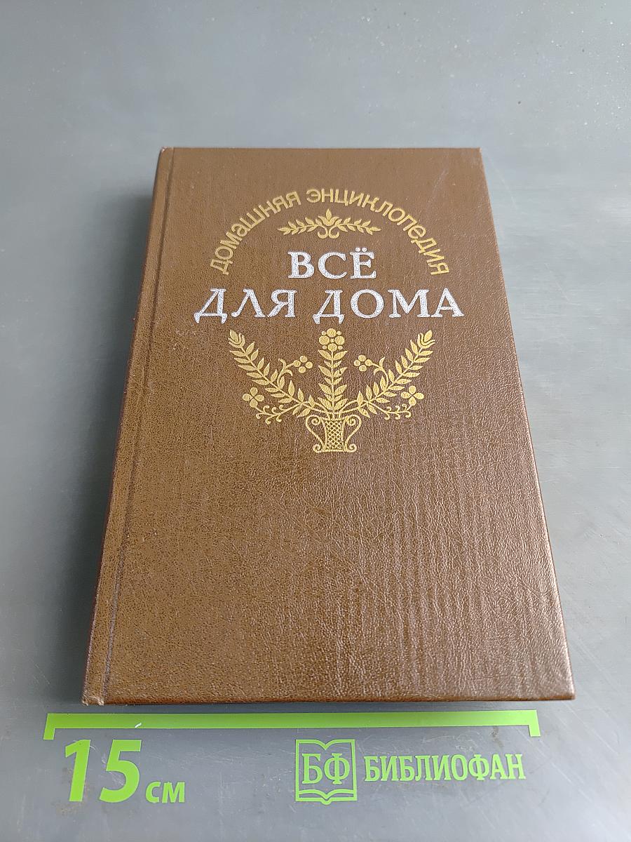 Всё для дома. Энциклопедия «Здоровье ребенка и семьи»