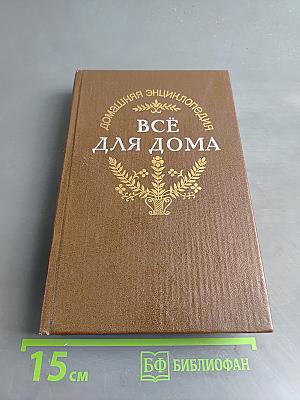 Всё для дома. Энциклопедия «Здоровье ребенка и семьи»