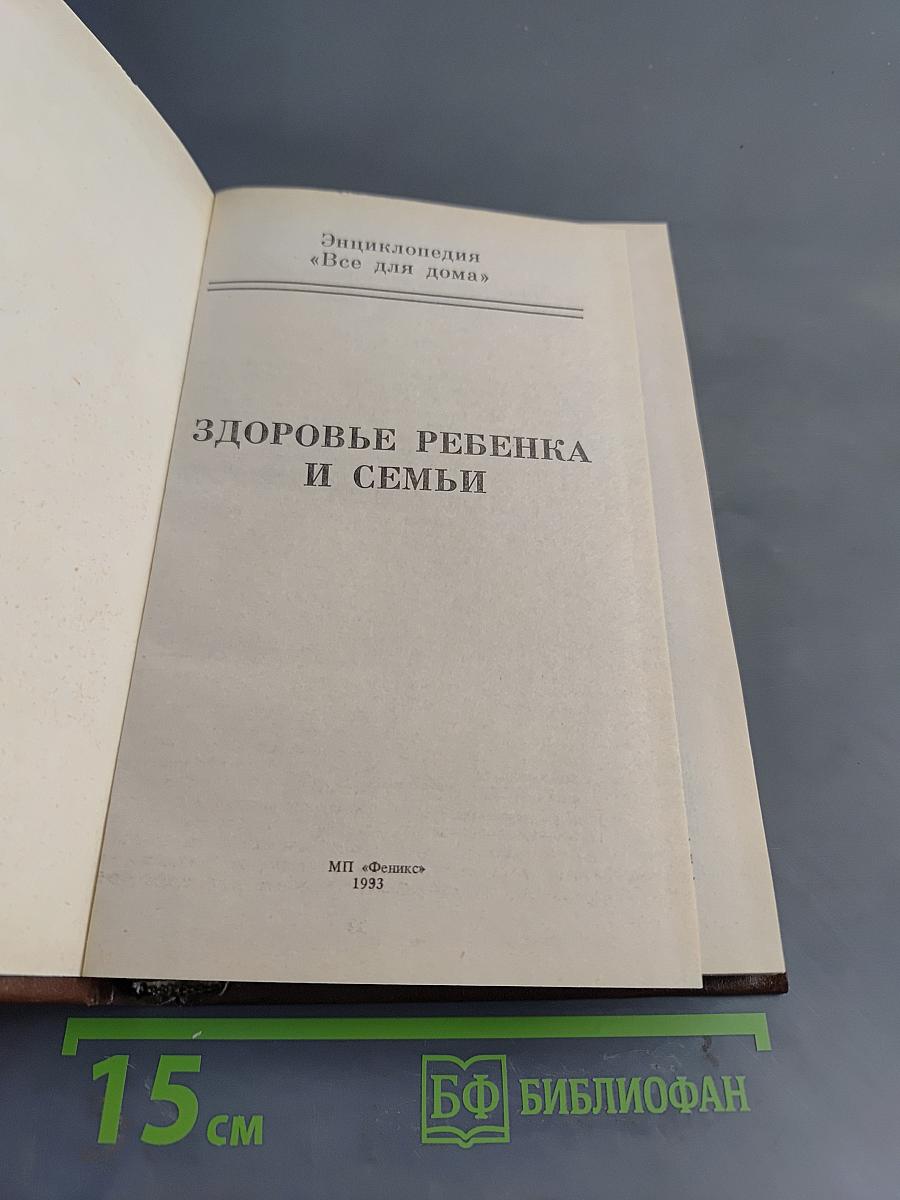 Всё для дома. Энциклопедия «Здоровье ребенка и семьи»