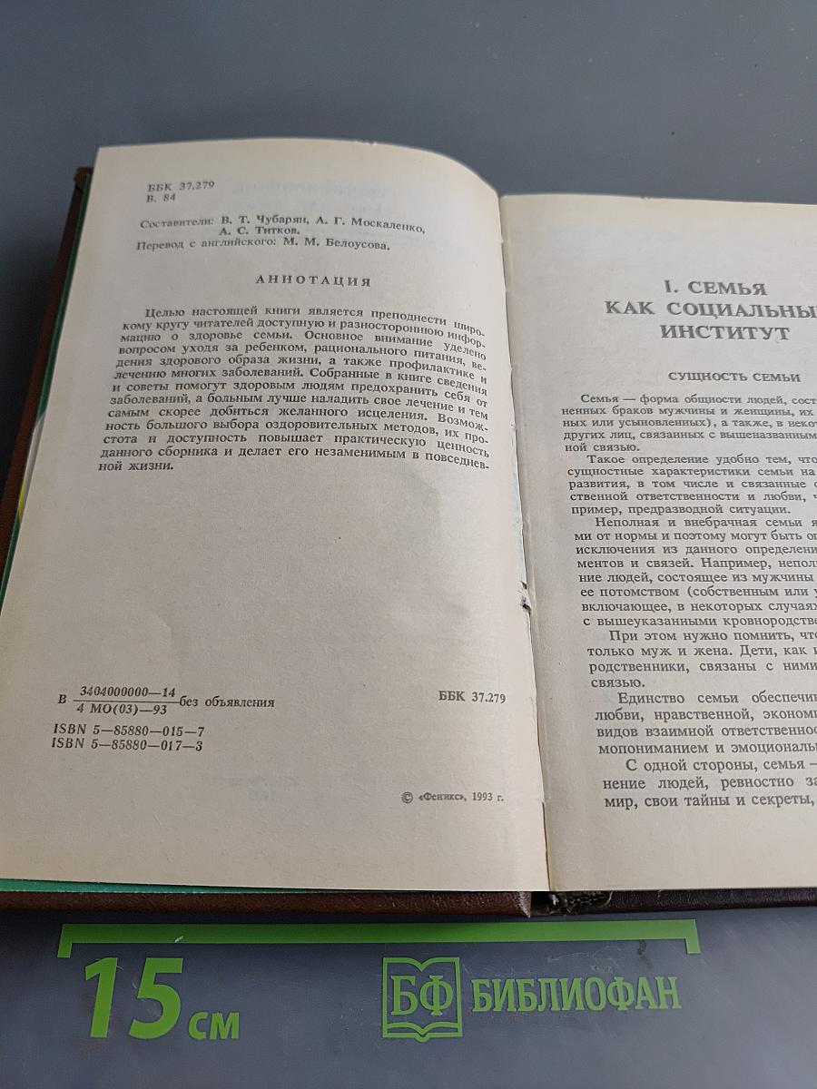 Всё для дома. Энциклопедия «Здоровье ребенка и семьи»