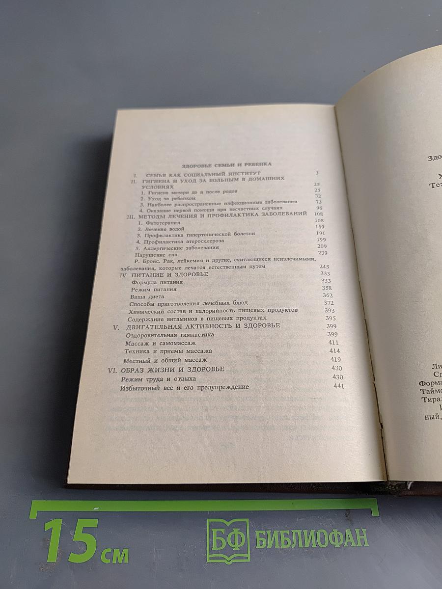 Всё для дома. Энциклопедия «Здоровье ребенка и семьи»