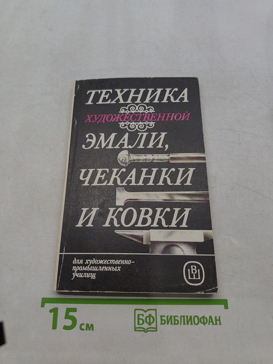 Техника художественной эмали, чеканки и ковки