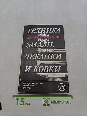 Техника художественной эмали, чеканки и ковки
