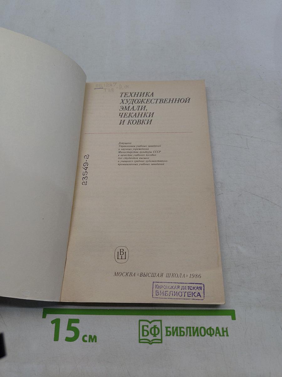 Техника художественной эмали, чеканки и ковки