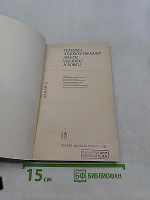 Техника художественной эмали, чеканки и ковки