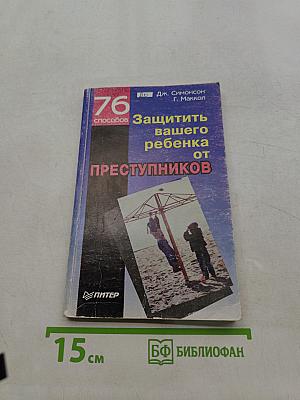 76 способов защитить вашего ребенка от преступников