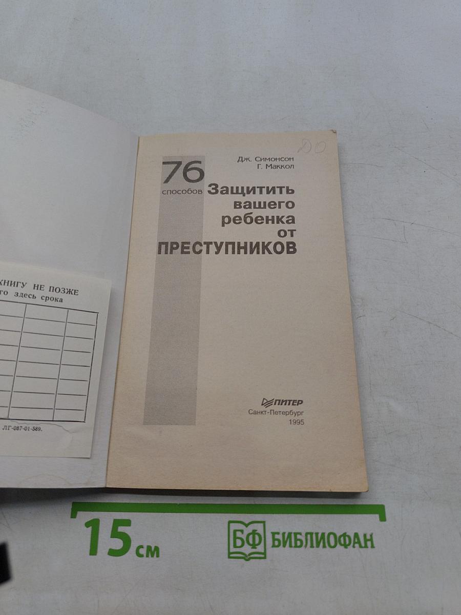 76 способов защитить вашего ребенка от преступников