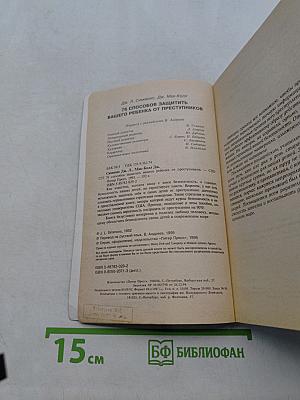 76 способов защитить вашего ребенка от преступников