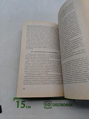 76 способов защитить вашего ребенка от преступников