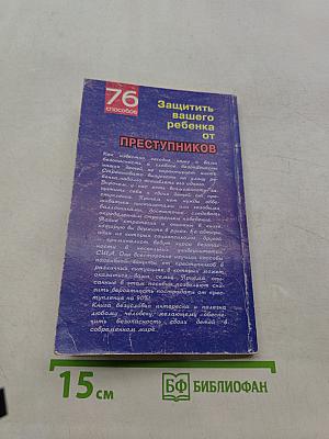 76 способов защитить вашего ребенка от преступников