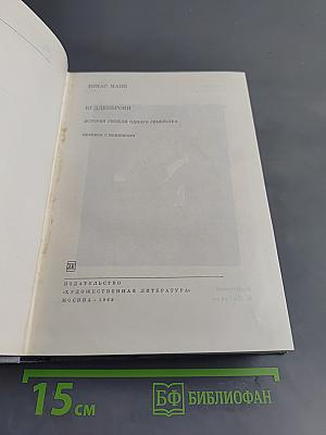 Будденброки. История гибели одного семейства