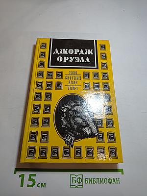 1984. Скотный двор. Том 1