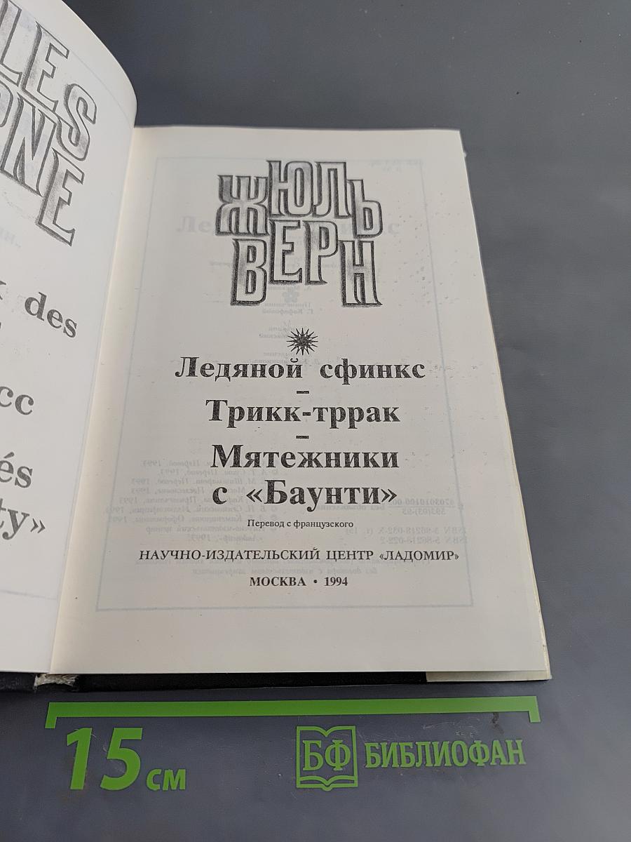 Ледяной сфинкс. Тригк-тррак. Мятежники с «Баунти»
