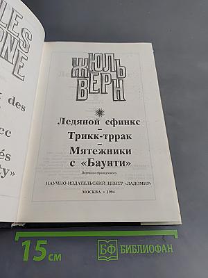 Ледяной сфинкс. Тригк-тррак. Мятежники с «Баунти»