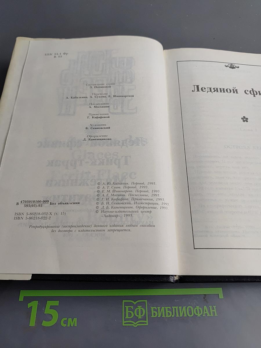 Ледяной сфинкс. Тригк-тррак. Мятежники с «Баунти»