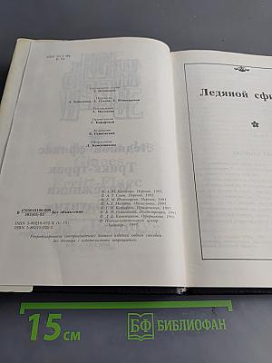 Ледяной сфинкс. Тригк-тррак. Мятежники с «Баунти»