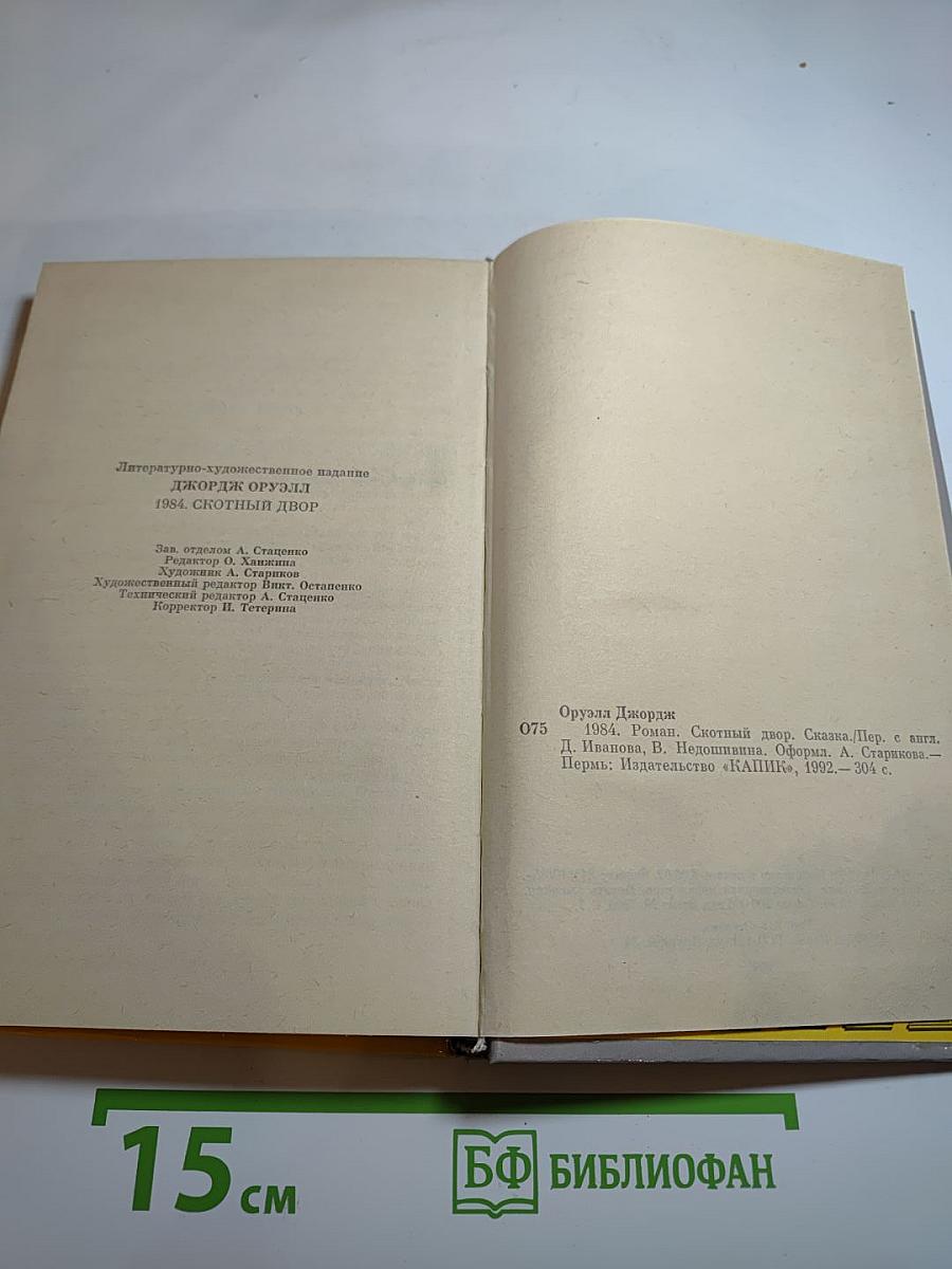 1984. Скотный двор. Том 1
