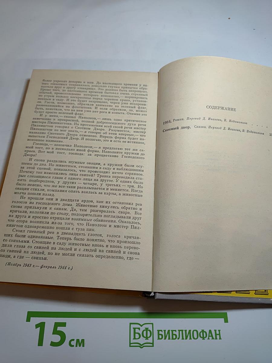 1984. Скотный двор. Том 1