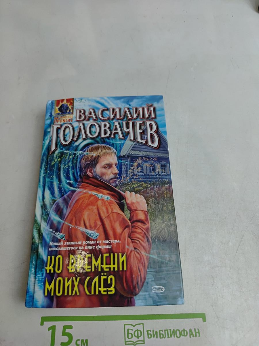 Ко времени моих слез