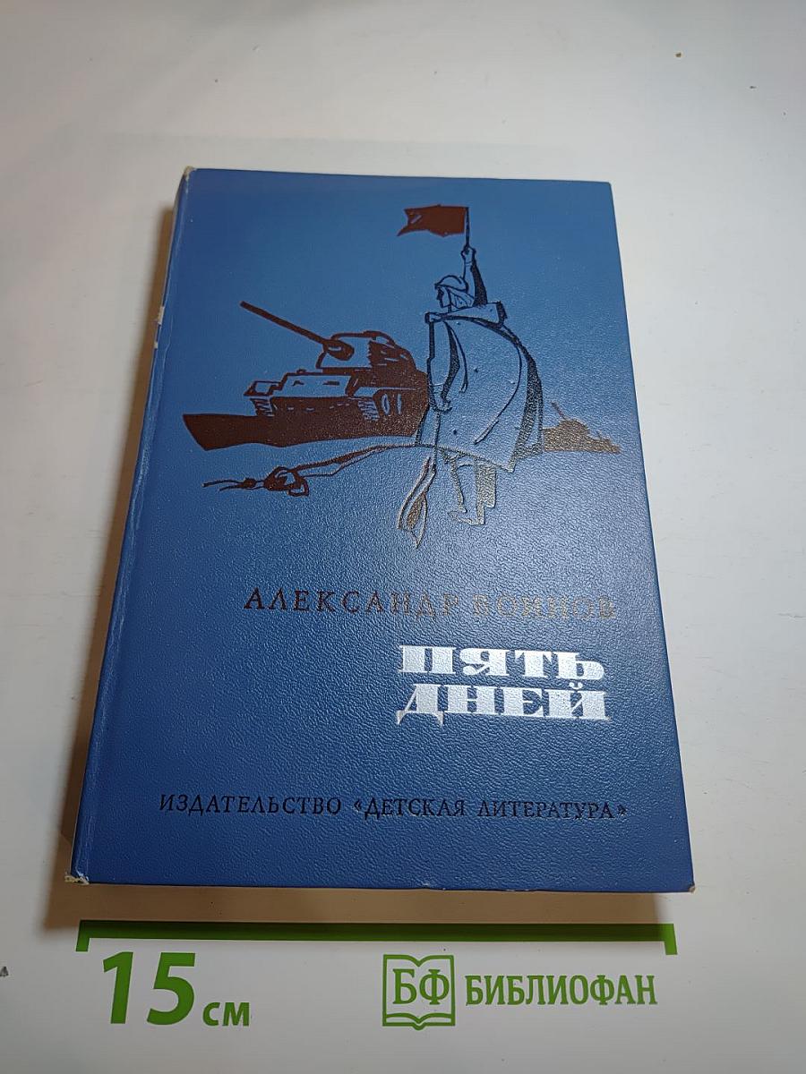 Пять дней. Повести и рассказы